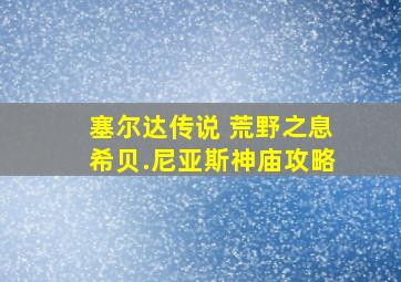 塞尔达传说 荒野之息希贝.尼亚斯神庙攻略